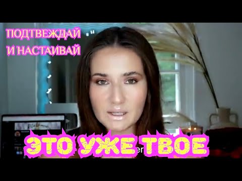 Видео: Утверждай и настаивай. Это уже твое🔥