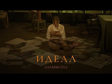 Видео: ASAMMUELL - Идеал (Премьера клипа)