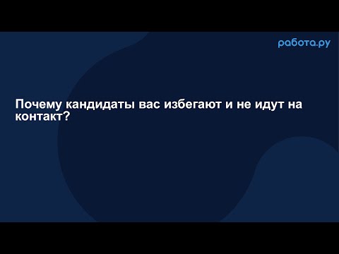 Видео: Почему кандидаты вас избегают и не идут на контакт?
