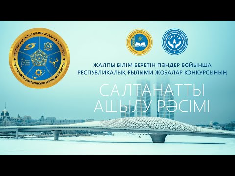 Видео: РЕСПУБЛИКАЛЫҚ ҒЫЛЫМИ ЖОБАЛАР КОНКУРСЫНЫҢ САЛТАНАТТЫ АШЫЛУ РӘСІМІ