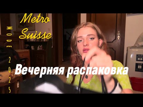 Видео: Одежда, шоппинг, анпакинг, мода 2024-2025