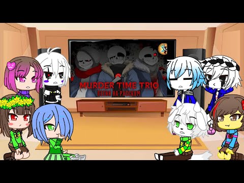 Видео: Реакция андертейл Ау на песню "MuRDER TIME TRIO" 