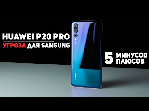Видео: Полный Обзор Huawei P20 Pro: 5 Минусов и 5 Плюсов
