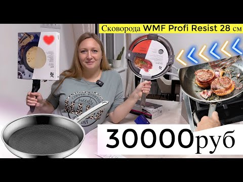 Видео: 30000руб ПОКУПКИ Сковорода WMF Profi Resist 28 см + Сковорода для блинов WMF Devil 27 см