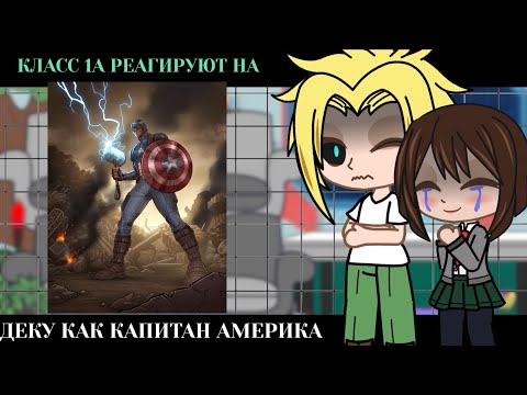 Видео: Класс 1А реагирует на Деку как Капитан Америка |Part 3| BNHA/MHA || GCRV |I No Ships ||
