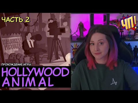Видео: Новинка от создателей This is the Police. Строим киностудию в Голливуде! Hollywood Animal | Часть 2