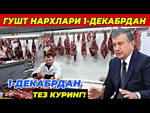 Видео: ГУШТ НАРХЛАРИ 1-ДЕКАБРДАН КЕСКИН УЗГАРДИ! БУТУН УЗБЕКИСТАН КУРСИН! 18 ноября 2025 г.