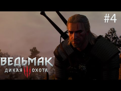 Видео: Разбираемся с грифоном. Ведьмак 3: Дикая Охота #4