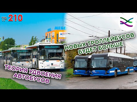 Видео: Ещё больше новых троллейбусов / Туманные планы на будущее от региона (ТР210)