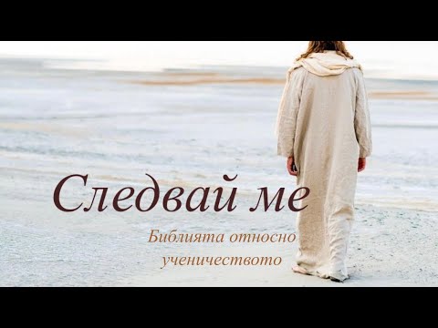 Видео: Следвай ме - (Библията относно ученичеството) Част 5  | Димитър Лучев