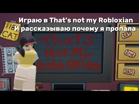 Видео: почему я пропала?  +Играю в Roblox That's not my Robloxian