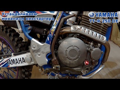 Видео: Yamaha TT-R 250 OE, устанавливаем механизм кикстартера. Set the kickstarter.