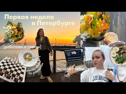 Видео: vlog: первая неделя в Петербурге, начало учебы, 4 курс журфака, прогулки🍁🍄‍🟫🥞