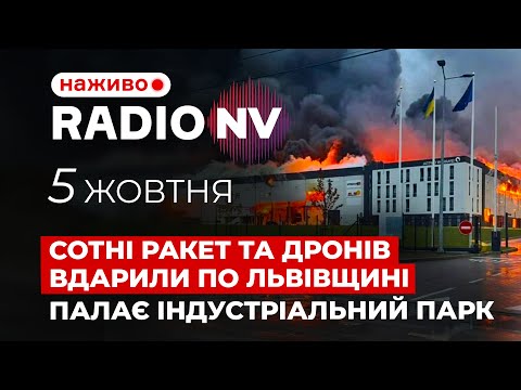 Видео: ⚡️Ворог накопичував ракети декілька тижнів. Останні подробиці нічного обстрілу – Radio NV наживо