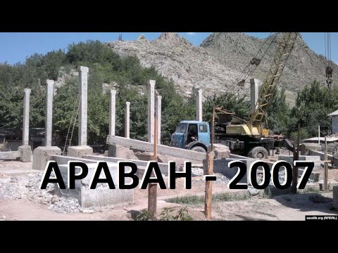 Видео: Араван 2007-жыл. (Аравон) - 2