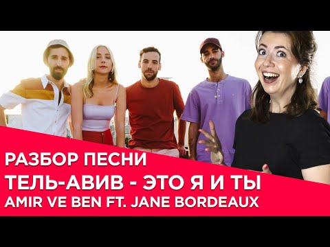 Видео: Разбор текста песни. Тель-Авив это я и ты. Амир вэ Бен и Джейн Бордо. Учим иврит через песни.