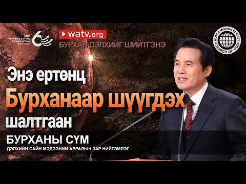 Видео: БУРХАН ДЭЛХИЙГ ШИЙТГЭНЭ | Бурханы сүм