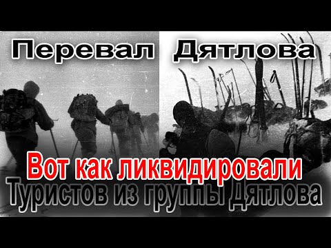 Видео: Перевал Дятлова. Вот как ликвидировали туристов из группы Игоря Дятлова