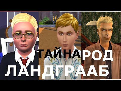 Видео: Тайна семьи Ландграаб сквозь время The Sims. Lore вселенной The Sims и Игра в ассоциации