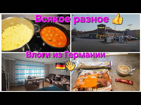 Видео: Влог из🇩🇪/Готовим вкусняшки 😋/Netto/Сюрприз 🤭/ Болталка о разном 👋