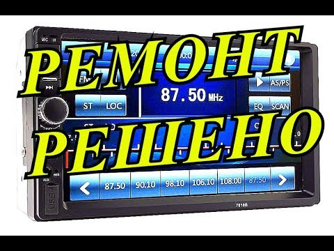 Видео: Ремонт магнитолы 7018B. РЕШЕНО. 2-DIN из китая