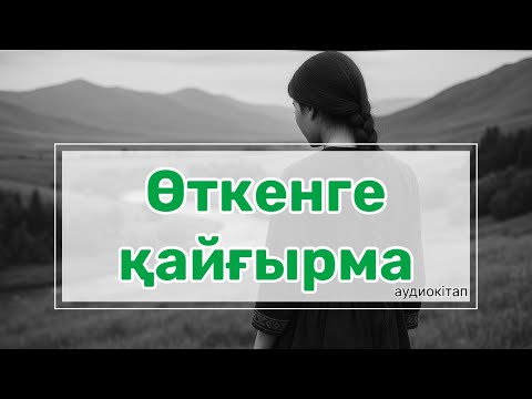 Видео: Өткенге қайғырма|Бүгінгі күнмен өмір сүр|Ойлан және шүкіршілік ет| Бақытты өмір сүр|Алыстағы сағым