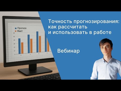 Видео: Вебинар “Точность прогнозирования: как рассчитать и использовать в работе”