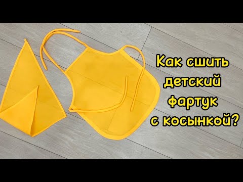 Видео: Как сшить детский фартук с косынкой? #фартук #детскийфартук#детский#косынка