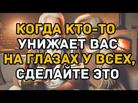 Видео: СДЕЛАЙТЕ ЭТО, И ВАС СРАЗУ НАЧНУТ УВАЖАТЬ  КАК ЗАСЛУЖИТЬ УВАЖЕНИЕ   Мудрость и отношения