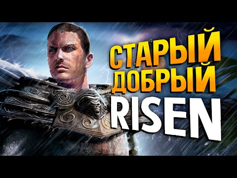 Видео: ВСПОМИНАЕМ RISEN | Прохождение Ризен