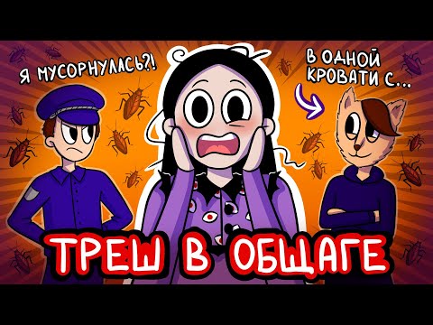 Видео: ПОЛИЦИЯ, ТАРАКАНЫ И СОСЕДИ-ФУРРИ: как я выживала в общаге...