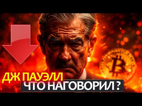 Видео: Что наговорил Джером Пауэлл и почему после этого падает крипта?