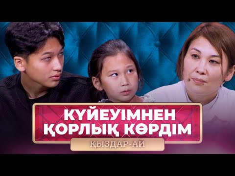 Видео: ТОЛЫҚ НҰСҚА! | Әр таңым үреймен атады | «Қыздар-Ай»