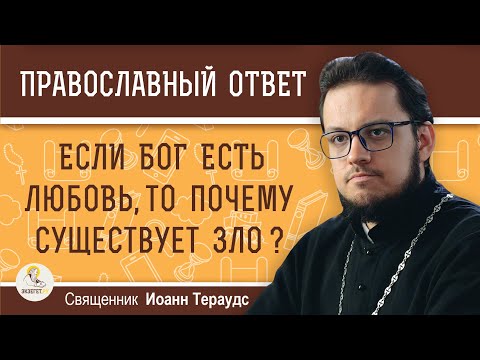 Видео: Если Бог есть Любовь, то почему существует зло ?  Священник Иоанн Тераудс