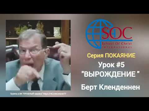 Видео: Берт Кленденнен. "ВЫРОЖДЕНИЕ". 