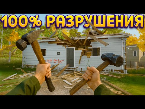 Видео: НА 100% РАЗРУШИЛ ДОМ ( Deconstruction Simulator )