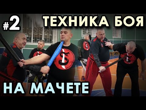 Видео: Техника боя на Мачете – 2.