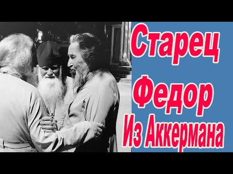 Видео: Старец Федор из Белгород Днестровского