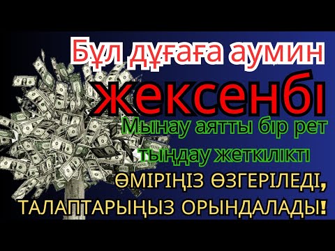 Видео: ЖЕКСЕНБІ4G 🤲 Қуаныштан жылайсыңсебебі жете алмай жүрген арманың орындалады иншалла