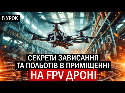 Видео: УРОК 5. СЕКРЕТИ УСПІШНОГО ЗАВИСАННЯ ДРОНОМ НА МІСЦІ ТА ПОЛЬОТІВ В ПРИМІЩЕННІ. КУРС FPV З 0 ДО ПРОФІ