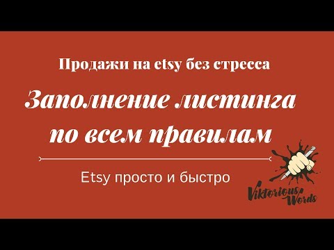 Видео: Как заполнить #etsy листинг с учётом всех последних изменений на #этси. By viktoriouswords