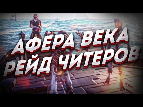 Видео: РЕЙД ЧИТЕРОВ или Афера Века в Sea of Thieves