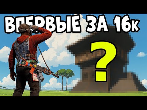 Видео: ВПЕРВЫЕ ЗА 16 000 ЧАСОВ В RUST Я ИСПЫТАЛ ТАКИЕ ЧУВСТВА