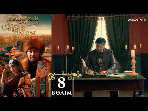 Видео: «Сарай сыры». Телехикая. 8-бөлім