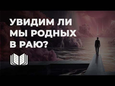 Видео: Встретим ли мы близких после смерти в Новом Иерусалиме?