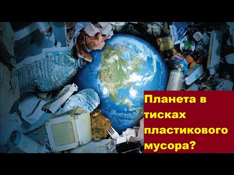 Видео: Планета в тисках пластикового мусора?