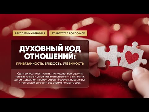 Видео: Вебинар с Эльмирой Довлатовой «Духовный код отношений: привязанность, близость, уязвимость».