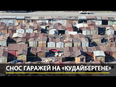 Видео: Как сносят сотни гаражей на «Кудайбергене»