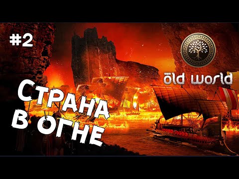 Видео: Old World - Интриги, мятежи, перевороты и война