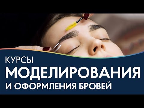 Видео: Курсы по моделированию и оформлению бровей